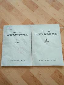 中国地面气象记录月报1972  1  2两册