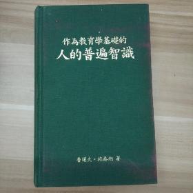 作为教育学基础人的普遍知识