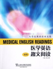 医学英语趣文阅读 初级 9787544626675 梁正溜 上海外语教育出版社