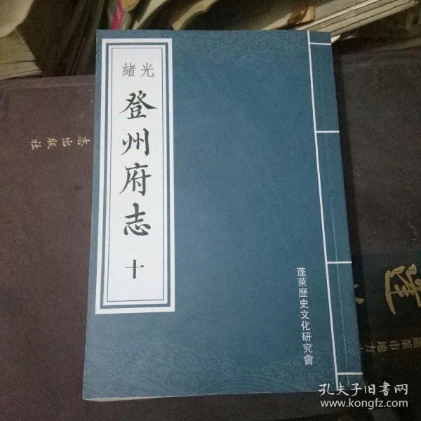 [登州府志] 图书价格_书籍图片_网购评论_孔夫子旧书网