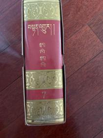 中华大藏经　丹珠尔（对勘本 藏文 第7卷)）精装 一版一印 仅印1000册 ktg5下柜2
