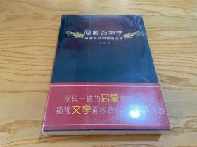 隐匿的神学：启蒙前后的德语文学（第2版）