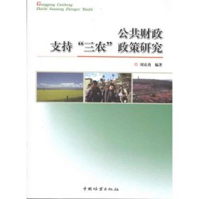 公共财政支持“三农”政策研究