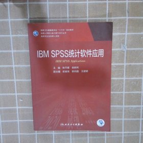 IBMSPSS统计软件应用 陈平雁 9787117301961 人民卫生出版社