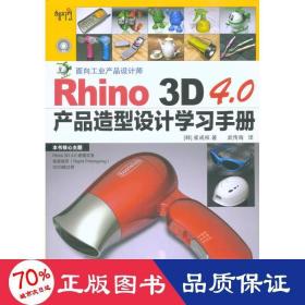 rhino 3d 4.0产品造型设计学手册 图形图像 （韩）崔成权　 新华正版