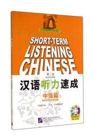 汉语听力速成(附光盘中级篇第2版对外汉语短期强化系列教材)