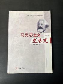 马克思主义发展史