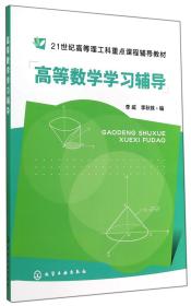 高等数学学习辅导(21世纪高等理工科重点课程辅导教材)