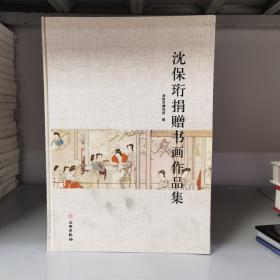 沈保珩捐赠书画作品集（8开布面精装）