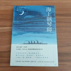 海上钢琴师（精装本）未拆封