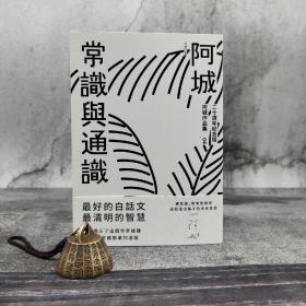 台湾新经典文化  阿城《常识与通识（二十週年纪念版）》