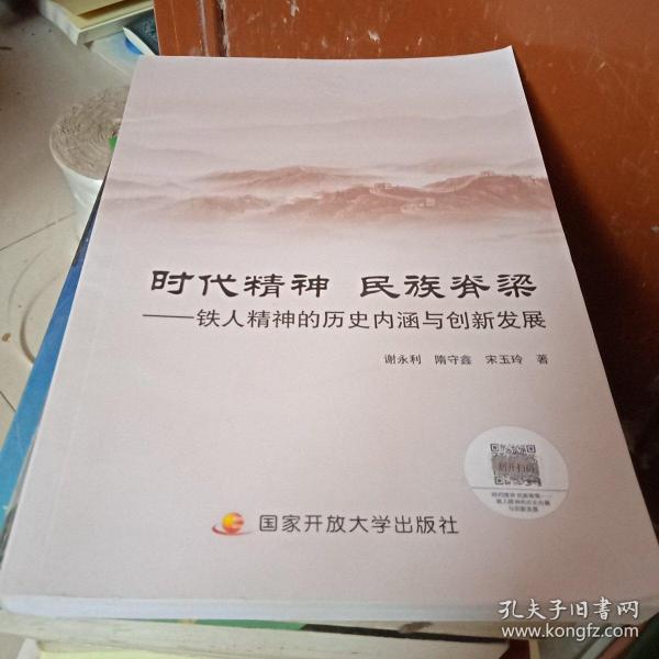 时代精神 民族脊梁:铁人 精神的历史内涵 与创新发展