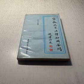 宗教政策法律知识答问
