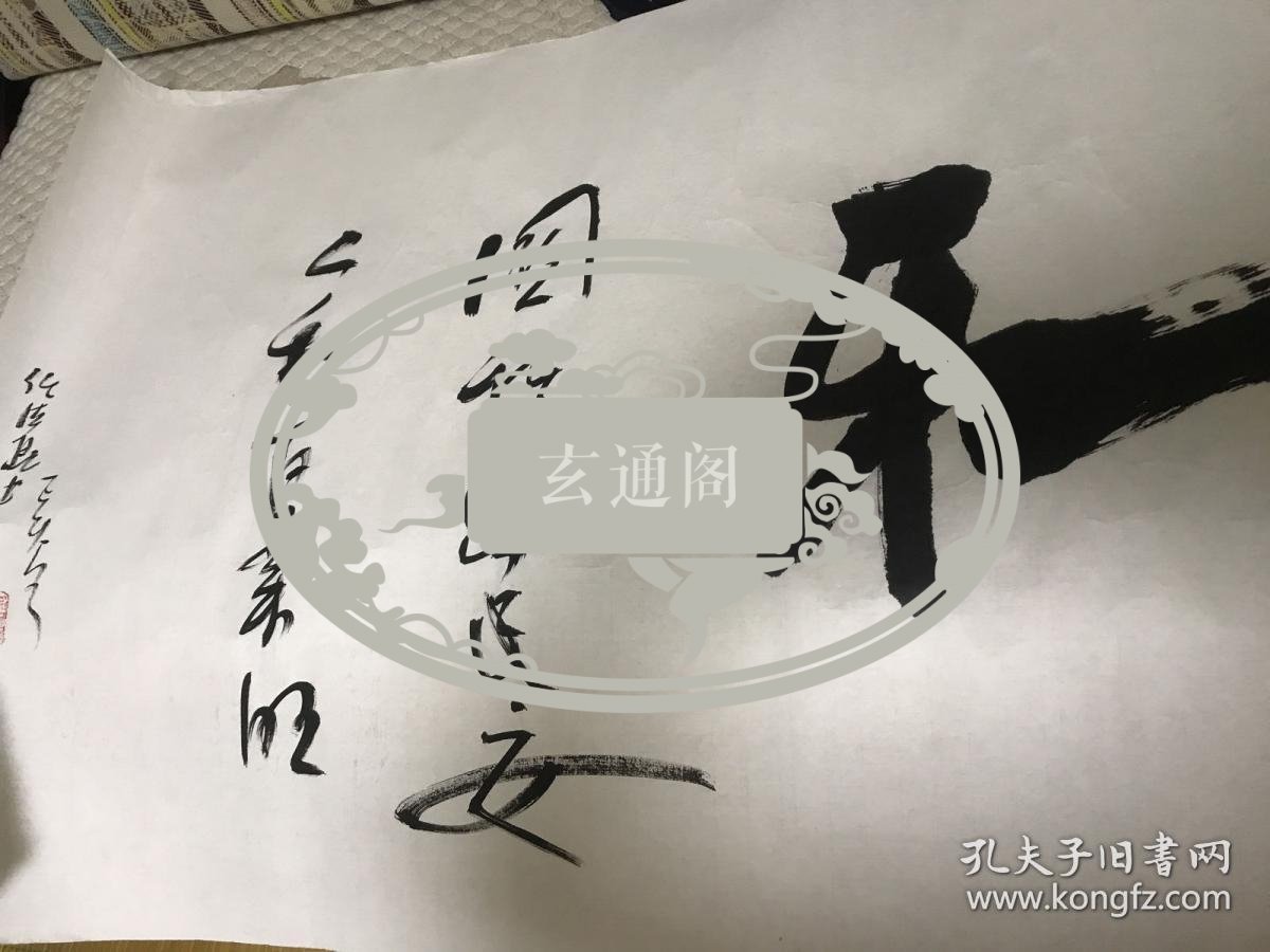 任法融书法作品-和