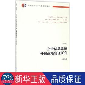 企业信息系统外包战略实证研究 管理理论 刘现伟  新华正版