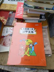 我的第一本汉字启蒙大书