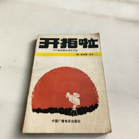 开拍啦:怎样制作电视节目