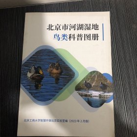 北京市河湖濕地鳥類科普圖冊