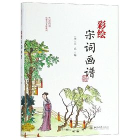 彩绘宋词画谱 （明）汪氏 9787301297117 北京大学出版社