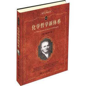 新华正版 化学哲学新体系 (英)道尔顿 9787301095553 北京大学出版社