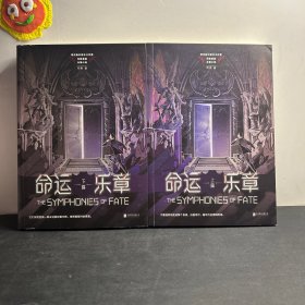 命运乐章  上 下