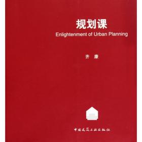 新华正版 规划课 齐康 9787112123605 中国建筑工业出版社