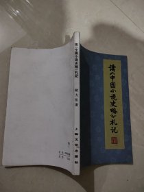 读《中国小说史略》礼记