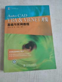 Auto CAD VBA&VB.NET开发：基础与实例教程【带1张光盘】内页干净