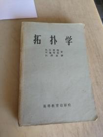 拓撲學（1949年商務初版 1959年新一版 上海一?。? onerror=