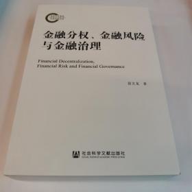 金融分權、金融風險與金融治理