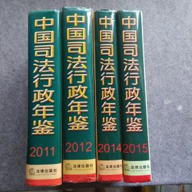 中国司法行政年鉴 2012、2013、2011、2015年 4本合售