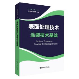 表面处理技术(涂装技术基础)(精)