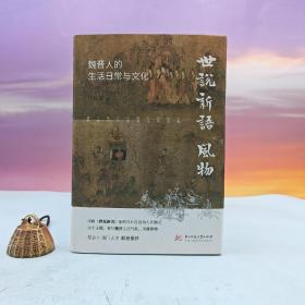 预售上款丨 余佐赞签名钤印+限量精装毛边本《<世说新语>风物： 魏晋人的生活日常与文化》（精装毛边本，一版一印）