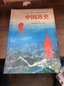 中国历史 第一册