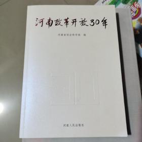 K 河南改革開放30年/河南省社會科學院  （16開