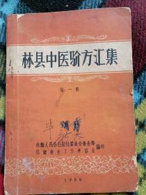 地方中医验方汇集50年代发型2000册好品稀缺