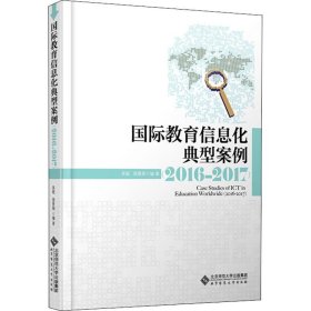 国际教育信息化典型案例 2016-2017 吴砥,饶景阳 9787303244799 北京师范大学出版社