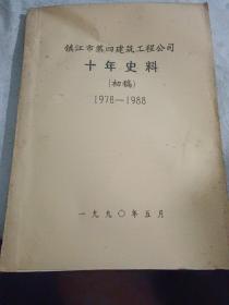 镇江市第四建筑工程公司十年史料（初稿）1978-1988