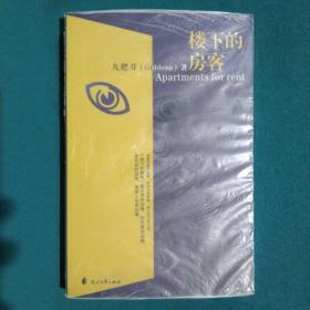 樓下的房客