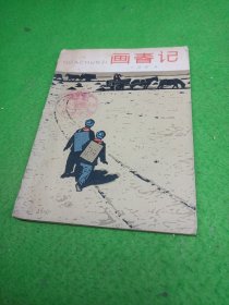 画春记 插图本 百花文艺出版社 1964年一版一印