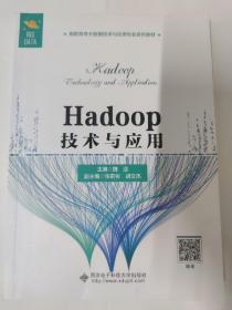 Hadoop技术与应用（魏迎 主编）