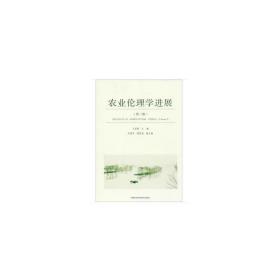 新华正版 农业伦理学进展（第二辑 ） 王思明 9787511644565 中国农业科学技术出版社有限公司