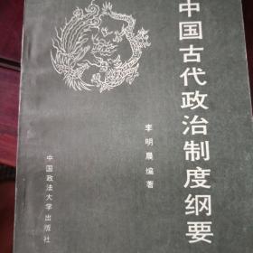 中国古代政治制度纲要