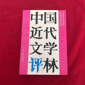 中国近代文学评林第六辑