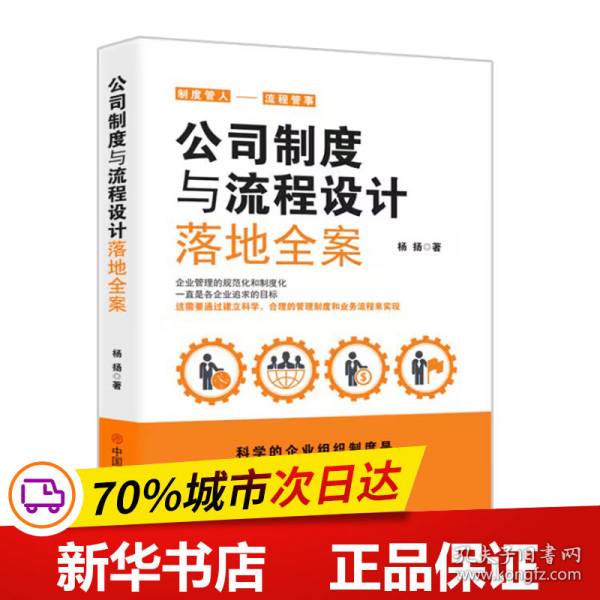 公司制度与流程设计落地全案