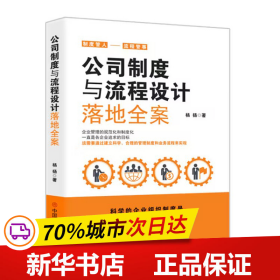 保正版！公司制度与流程设计落地全案9787520825658中国商业出版社杨扬