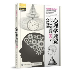 心理学速览分分钟掌握的200个心理知识