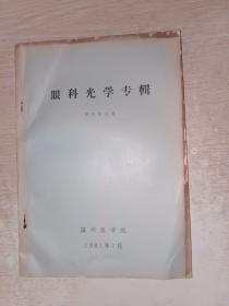 眼科光學專輯