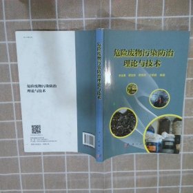 危险废物污染防治理论与技术 李金惠 9787030564917 科学出版社