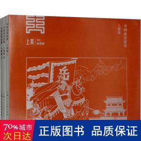 中国成语故事 人物篇(3册) 卡通漫画 姜建忠